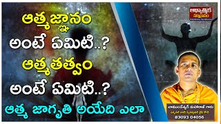 ఆత్మజ్ఞానం అంటే ఏమిటి |Athma Gyanam Ante Emiti ||Athma Tavtvam Ante  Enti..?| Adyathmika Sanidhanam|