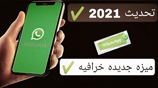 ميزه جديده خرافيه تطلقها شركة الواتساب | تحديث اكثر من روعه ✔️