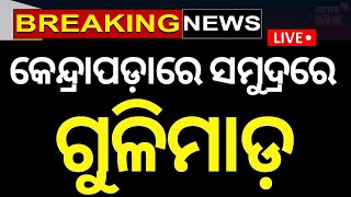 Kendrapara News Live: କେନ୍ଦ୍ରାପଡ଼ାରେ ଗୁଳିମାଡ଼ | Kendrapara News | Indian Coast Guard |Odia News