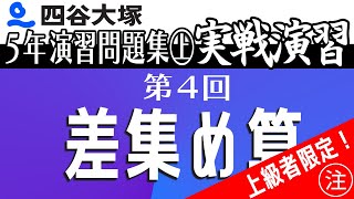 四谷大塚 5年演習問題集   実戦演習　上　4回　差集め算