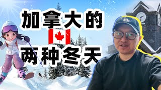 🏂🏻爱滑雪和不爱滑雪的人，🇨🇦在加拿大过得是两种冬天❄️。