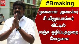 முன்னாள் அமைச்சர் சி.விஜயபாஸ்கர் வீட்டில் லஞ்ச ஒழிப்புத்துறை சோதனை | Raid | CVijayabaskar | Breaking