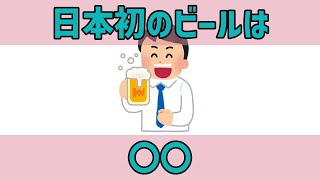 【学び・１分雑学・ビール】日本初のビール誕生秘話、知ってますか？明治時代の逸話をお届けします！ #日本 #雑学 #ビール #明治