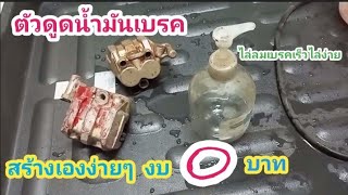 เครื่องดูดน้ำมันเบรคสร้างเองง่ายๆงบ0บาท