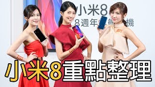 小米8重點評測：雙頻GPS、影棚光效、紅外線人臉辨識【SOGI手機王】