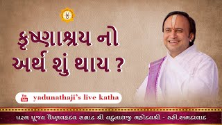 કૃષ્ણાશ્રય નો અર્થ શું થાય ? || Shri Yadunathji MahodayShri (Kadi-Ahmedabad)