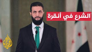 الرئيس السوري أحمد الشرع يزور تركيا لبحث ملفات الأمن والاقتصاد