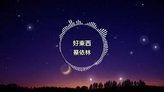 蔡依林-好東西【歌詞版】我們約了星期幾