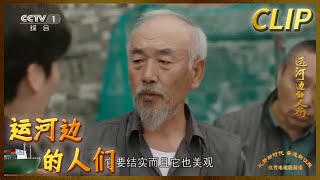 工程队偷工减料 路老伯大为恼火《运河边的人们》EP12【CCTV热播剧场】