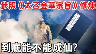 醍醐灌頂！參照《太乙金華宗旨》修煉，到底能不能成仙？看完你就知道了！