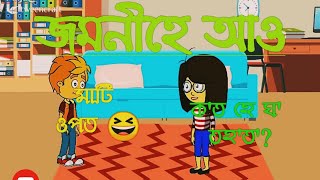 Moran//Cartoon//মাটি ওপত ঘ'