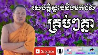 សេចក្តីស្លាប់និងមកដល់គ្រប់ៗគ្នា Chan sari