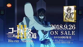 『コードギアス 反逆のルルーシュⅢ 皇道』Blu-ray＜特装限定版＞発売告知15秒