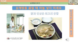 약선상식2 삼계탕에 마늘 넣지 마라+한국약선요리협회