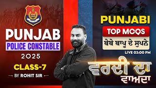 Punjab Police Bharti 2025 | PSSSB Exams | ਬੇਬੇ ਬਾਪੂ ਦੇ ਸੁਪਨੇ | Punjabi Classes | Top MCQs |Rohit Sir