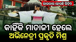 Ollywood Actress Prakruti Mishra || ଓଲିଉଡ଼ ଅଭିନେତ୍ରୀ ପ୍ରକୃତି ମିଶ୍ର