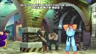 a-cho STREET FIGHTER ZERO3 1on1大会 終了後 野試合②(2015.11.28)