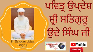 ਮਾਂ ਬੋਲੀ |  ਪਵਿਤ੍ਰ ਉਪ੍ਦੇਸ਼ ਸ਼੍ਰੀ ਸਤਿਗੁਰੂ ਉਦੇ ਸਿੰਘ ਜੀ @namdharimedia @sribhainisahib