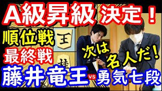 祝！A級昇級！ 順位戦 藤井聡太竜王 vs 佐々木勇気七段　将棋解説　【棋譜並べ】