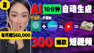 我如何只用10分钟利用ChatGPT和Canva创作300个短视频｜不露脸｜不拍摄｜利用AI赚钱 #chatgpt #canva #ai赚钱chatgpt