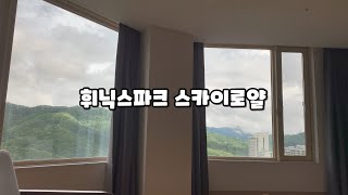 [VLOG] 평창 휘닉스파크 스카이로얄 40평 리조트 1박2일 여행.