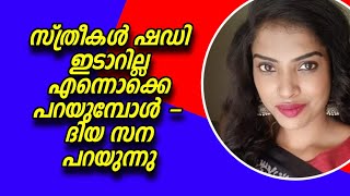 നിലാപടുകൾ വ്യക്തമാക്കി ദിയ സന | Diya Sana | OM Talks