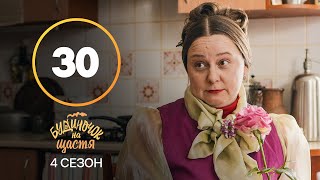 Серіал Будиночок на щастя 4 сезон 30 серія | КОМЕДІЯ | КІНО | СЕРІАЛИ 2023