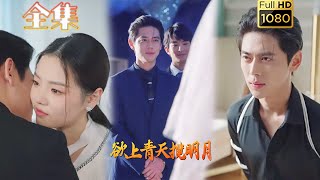 【黑化千金X禁欲保镖】《欲上青天揽明月》尹一博#古风好剧 #drama #movie #shorts #shortvideo #短剧 #爱情 #都市 #浪漫 #甜剧#霸總#虐渣#打脸#逆袭#保镖