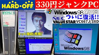 330円ジャンクPCにWindows98をインストールしてみた!!【ネット接続も】【ハードオフ】【NEC VALUESTAR VC667J/3XD 第三回】