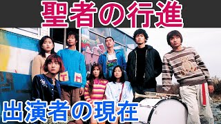 【聖者の行進】はどんなドラマ？出演者の現在は？