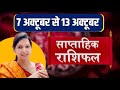 saptahik rashifal 7 october se 13 october 2024 | weekly rashifal in hindi | साप्ताहिक राशिफल