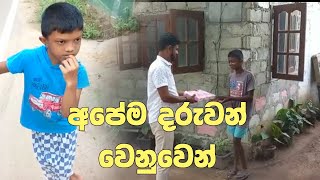 අපේම දරුවන් වෙනුවෙන්