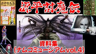 源平討魔伝 資料まとめ(Namco Museum vol.4)