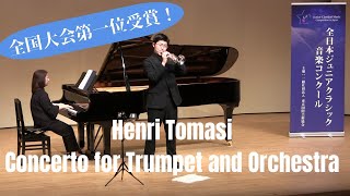 Henri Tomasi - Concerto for Trumpet and Orchestra　【第46回全日本ジュニアクラシック音楽コンクール】金管楽器部門高校生の部　第一位　令和6年4月3日