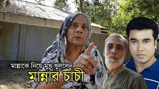 মান্নাকে নিয়ে মুখ খুললেন মান্নার চাচী | নায়ক মান্নার গ্রামের বাড়িঃ পর্ব ২ | Manna | Mahmud Arkya