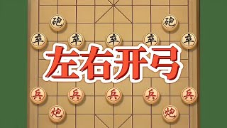 左右开弓#益智游戏 #象棋布局 #思维训练 #瓜子二手车