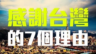 世界該感謝台灣的7個理由│7 Reasons You Should Thank Taiwan│老外看台灣│郝毅博 Ben Hedges│新唐人電視台