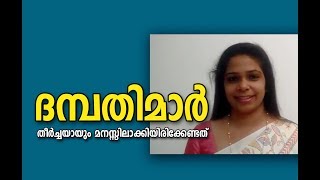 ദമ്പതിമാർ തീർച്ചയായും കാണേണ്ടത്  !! Married Life