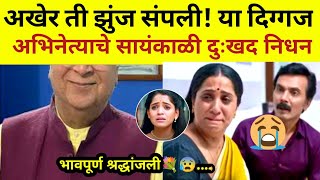 अखेर झुंज संपली! दिग्गज ज्येष्ठ अभिनेत्याचे दुःखद निधन?#marathimanoranjantv