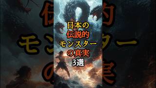 日本の伝説的モンスターの真実3選 #日本の伝説 #伝説の真相 #歴史ミステリー