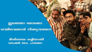 മീഡിയയെ കളിയാക്കി ഷൈൻ ടോം ചാക്കോ | Shine Tom Chacko Latest Video | Shine tom latest Video