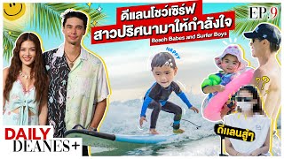 ดีแลนโชว์เซิร์ฟ สาวปริศนามาให้กำลังใจ!? Beach Babes and Surfer Boys | DAILY DEANES+ EP. 9