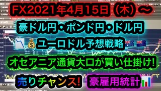 FX2021年4月15日（木）～豪ドル円ポンド円ドル円ユーロドル予想戦略【豪雇用統計】【オセアニア通貨】