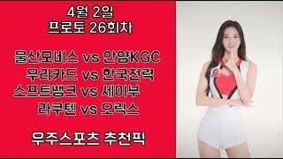 4월2일 프로토 26회차 국내경기 및 일본야구 핵심분석