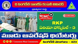 RKP ఏరియా హాస్పిటల్-3 లో మూడు ఆపరేషన్ థియేటర్లు// Three operation theaters in RKP Area Hospital-3