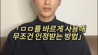 ㅁㅁ를 바르게 사용해서 무조건 인정받는 방법