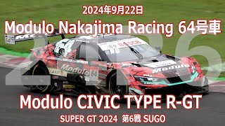 24年 SGT R6 SUGO 決勝日 64号車 Modulo CIVIC TYPE R-GT 2024年9月22日 SUPER GT シビックタイプR Nakajima 伊沢拓也 大草りき