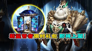 第五人格：记录员礼包！紫挂文字环绕特效？时装酷似海神之冕？【小砸墨】Identity V