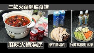 【打邊爐特集】三款火鍋湯底食譜(麻辣火鍋)(椰子雞湯底)(竹蔗茅根)