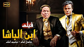 حصريا فيلم الأثارة و الكوميديا l ابن الباشا l بطولة الزعيم عادل امام ومحمد امام